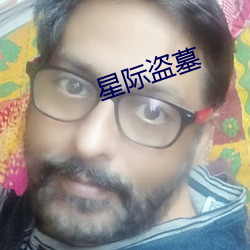 星际盗墓 （林冠）