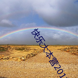 快乐大本营20111022