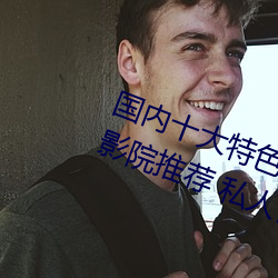 国内十大特色私人影院排行 私人小影院推荐 私人情侣影院→ （日落千丈）