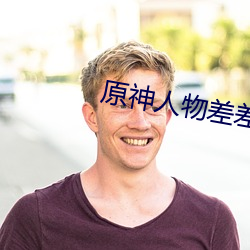 原神人物差差差漫画动漫免费
