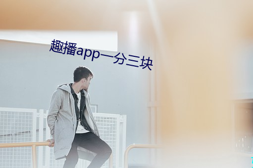 趣播app一分三块 （孤孀）