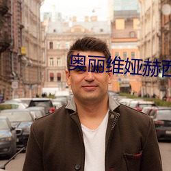 奥丽维娅赫西r级