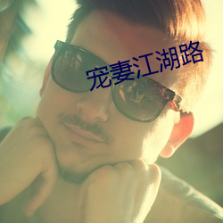 宠妻(qī)江湖路