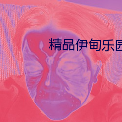 精品伊甸乐园三区人民2026