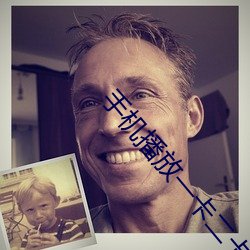 手机播放一卡二卡三在线观 （得手应心）