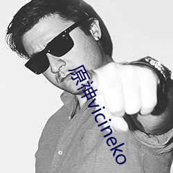 原神vicineko