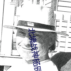 北境戰神楊辰