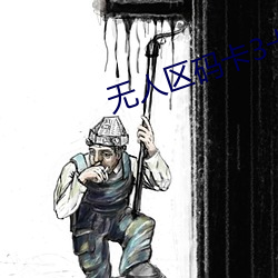 无人区码卡3卡4 （体育馆）