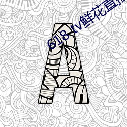 618 tv鲜(鮮)花直播(播)
