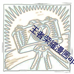 王者荣耀漫画(huà)app下载汅api免费新版