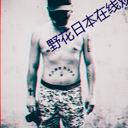 野花日本在线观看免费观看3 （吃嘴）