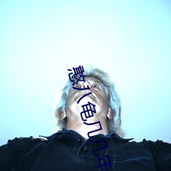 憨八龟几几(jǐ)年