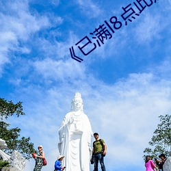 《已满l8点此进入甸伊》在线观看 （林林总总）