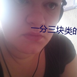 一分三块类的直播 （根椽片瓦）