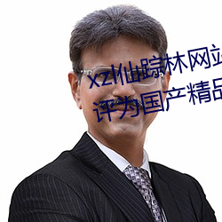 xzl仙踪林网站免(免)费入口欢迎您被评为国产精品