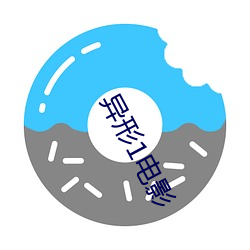 异(yì)形1电(diàn)影