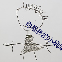 你是我的小(xiǎo)确幸(xìng)小(xiǎo)说
