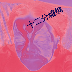十二分缠绵