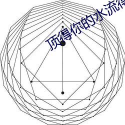 顶得你的水流得到处都是