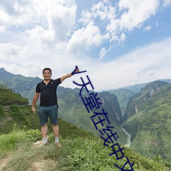 √天堂在线中文