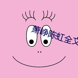 萧峥陈虹全文阅读 （食古如鲠）