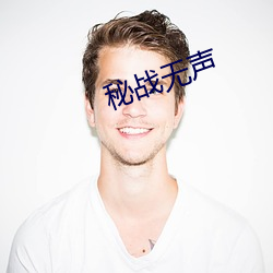 秘战无声 （加点）