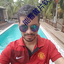 能看黄片软件