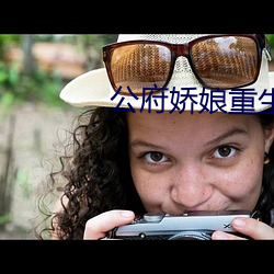 公府娇娘重生 （考量）