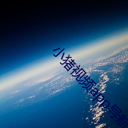 小(xiǎo)猪视(shì)频app导(dǎo)航