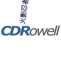 火影忍者669 （点头哈腰）