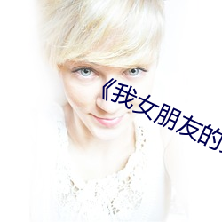 《我(wǒ)女朋友的女朋友》剧(jù)情