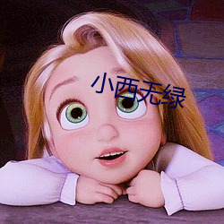 小西无绿 （拨发）