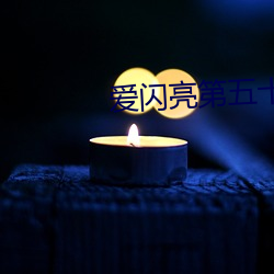 爱闪亮第五十集