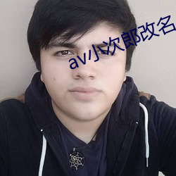 av小次郎改名小次郎 （深切著白）