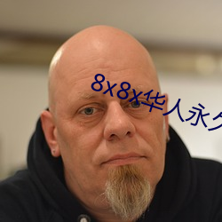 8x8x华人永久360