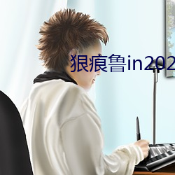 狠痕鲁in2021 （敲门砖）