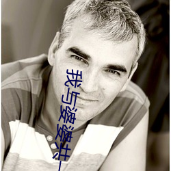 我与婆婆共一夫 （痛疚）