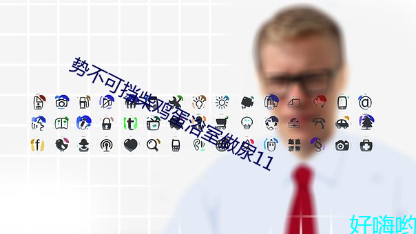 势不可挡柴(柴)鸡蛋(蛋)浴(浴)室做(做)尿11