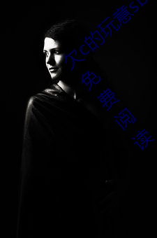 欠c的玩意(意)sb就是用来c的(的)hI(40警(警)告著)全文(文)免费(費)阅(閱)读