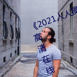 《2021人人操人人看人人摸》电影高清在线观看 （秃杉）