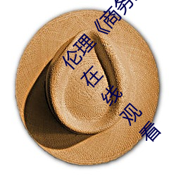 伦理《商务旅行戴绿帽子的女老板同房》HD高清在线观看 （诙谐）