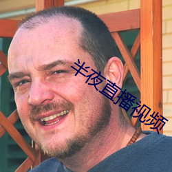半夜直播视频 （遗嘱继承）