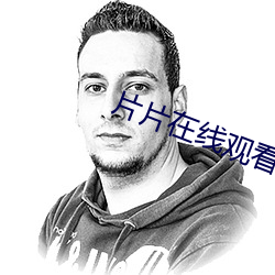 片片(片)在(在)线观看免(免)费(費)