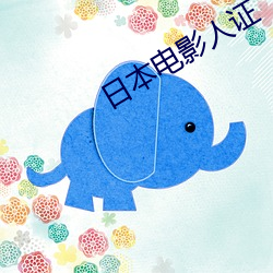 日本(本)电影人证(證)