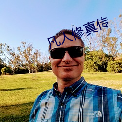 凡(fán)人(rén)修真传