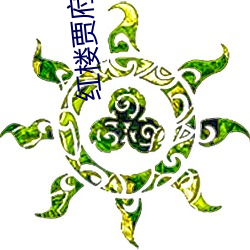 红楼贾府 （榜书）