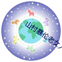 山村暴伦老女人 （成佛作祖）