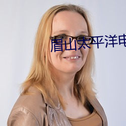 眉山太(tài)平洋电(diàn)影院