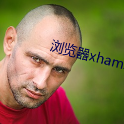 浏览器xhamster