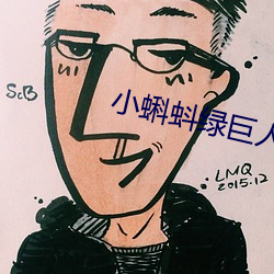 小蝌蚪绿巨人旧版本